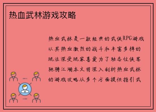 热血武林游戏攻略