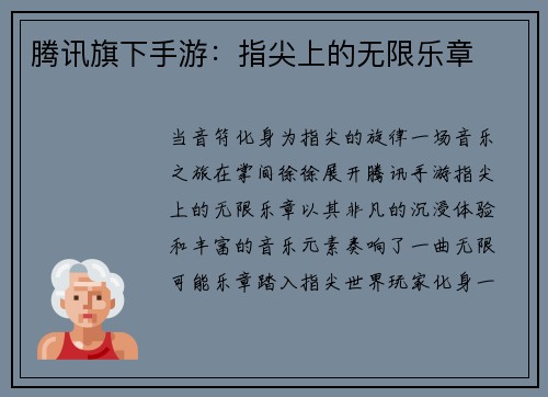 腾讯旗下手游：指尖上的无限乐章