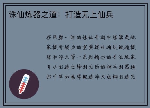 诛仙炼器之道：打造无上仙兵