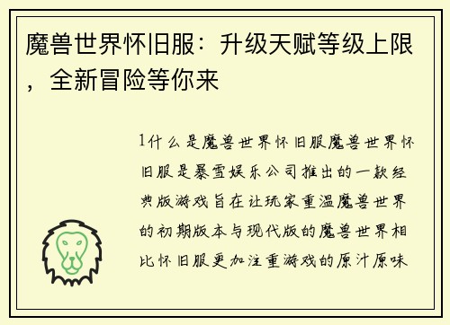 魔兽世界怀旧服：升级天赋等级上限，全新冒险等你来