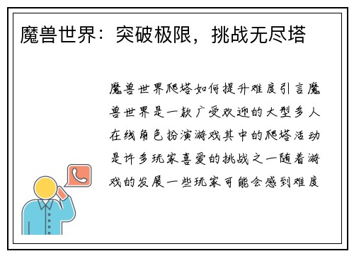 魔兽世界：突破极限，挑战无尽塔