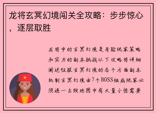 龙将玄冥幻境闯关全攻略：步步惊心，逐层取胜