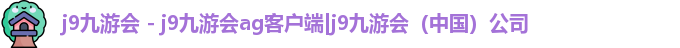 j9九游会ag客户端